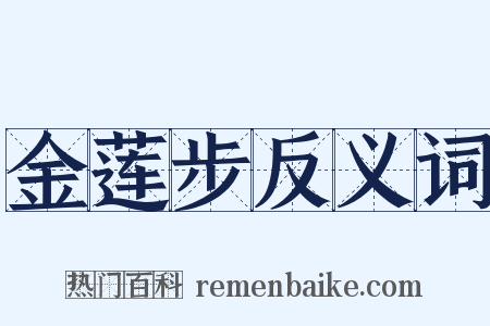 金莲步反义词是什么意思的图片